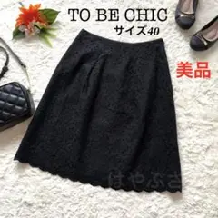 【美品】TO BE CHIC 刺繍スカラップスカート