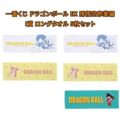 一番くじ ドラゴンボール EX 孫悟空修業編I賞 ロングタオル