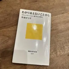 わかりあえないことから コミュニケーション能力とは何か
