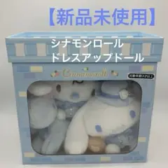 【新品未使用未開封】サンリオ シナモンロール ドレスアップドールセット