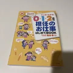 マンガでわかる!0.1.2歳児担任のお仕事はじめてBOOK