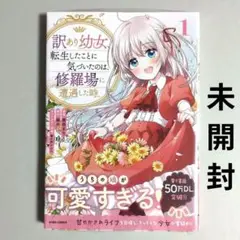 訳あり幼女、転生したことに気づいたのは、修羅場に遭遇した時。