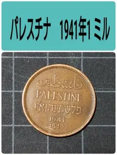 【希少コイン-A】パレスチナ 硬貨中東 アラブ ユダヤ イスラエル 外国古銭 2025年最新】パレスチナ コインの人気アイテム - メルカリ