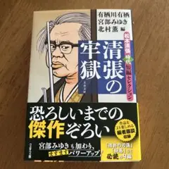 清張の牢獄 松本清張時代短編セレクション