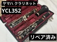 【良品 メンテナンス済】　YAMAHA YCL352 クラリネット ヤマハ - 【良品 メンテナンス済】YAMAHA YCL35 クラリネットの
