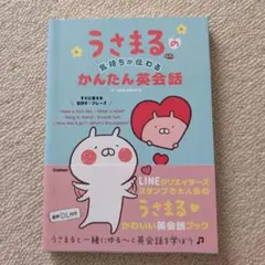 うさまるの気持ちが伝わる かんたん英会話