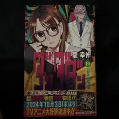 ダンダダン 16