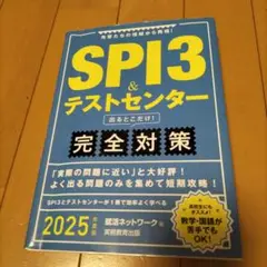 SPI3&テストセンター出るとこだけ!完全対策2025年度版