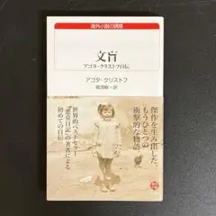 【中古本】文盲 アゴタ・クリストフ自伝