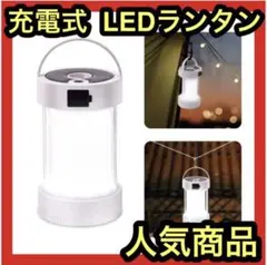 LED ランタン 充電式 高輝度キャンプランタン 懐中電灯 4階段光量調整