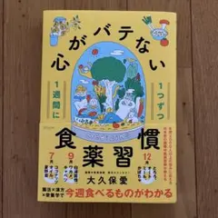 薬膳『1週間に1つずつ心がバテない食薬習慣』