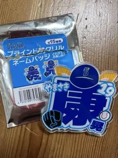 山崎康晃✳︎ネームバッチ✳︎横浜ベイスターズ