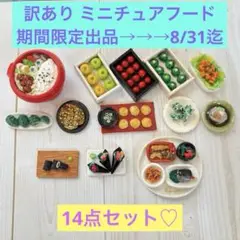 訳ありミニチュアフードまとめ売り シルバニア ドールハウス 食品サンプル