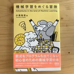 機械学習をめぐる冒険 小高知宏