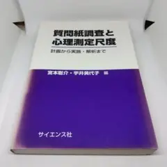 質問紙調査と心理測定尺度 計画から実施・解析まで