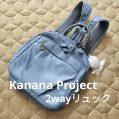 《新品》 Kanana カナナプロジェクト、2wayリュック、水色　T