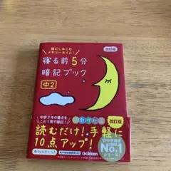 寝る前5分暗記ブック 頭にしみこむメモリータイム! 中2