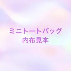 ミニトートバッグ　内布見本