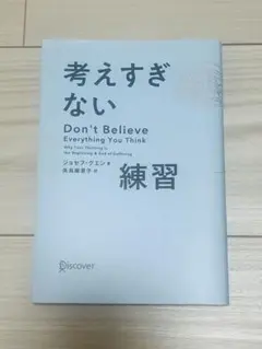 考えすぎない練習