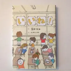 いいね!