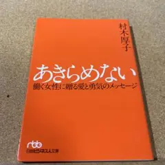 あきらめない 働く女性に贈る愛と勇気のメッセージ