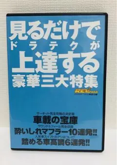 見るだけでドラテクが上達する豪華三大特集 DVD