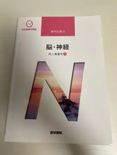 医学書院 脳・神経 系統看護学講座 専門分野2―〔7〕