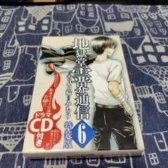 CD付き 地獄堂霊界通信(6)特装版