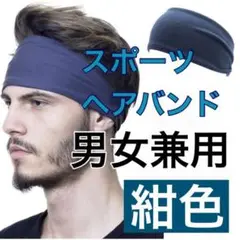 ヘアバンド メンズ レディース 紺色 ネイビー