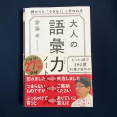 大人の語彙力ノート 誰からも「できる!」と思われる　齋藤孝著　/単行本