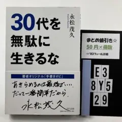 30代を無駄に生きるな E3-5Y8.29