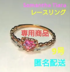 Samantha Tiara レース リング 9号 匿名配送