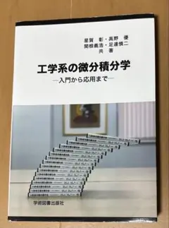 工学系の微分積分学