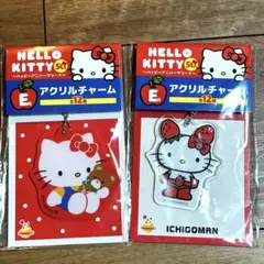 ハローキティ50周年　一番くじ E賞アクリルチャーム　2つセット