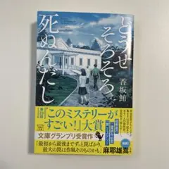 どうせそろそろ死ぬんだし 香坂鮪 話題の衝撃タイトル