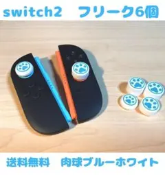 (R13)switch2☆スティックカバー・フリーク・肉球ブルーホワイト6個