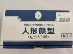 粘土　人形顔型　日本創作人形学院/株式会社パジコ