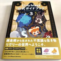 【シリアルコード使用済み】Livly Island 公式ガイドブック3