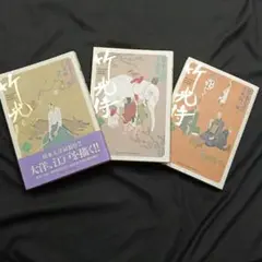 竹丸時 1〜3巻セット