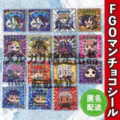 FGOマンチョコシール★15枚セット（ダブり／抜けあり）