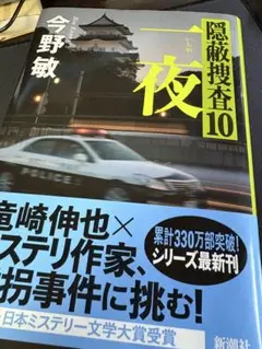 隠蔽捜査 10 一夜　今野敏
