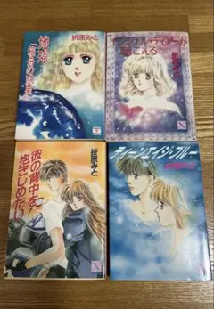 折原みと ４冊セット