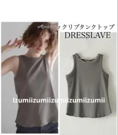 美品DRESSLAVEドレスレイブ　綺麗めベーシックリブタンクトップ