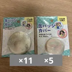 百均 缶バッジカバー 57mm 44mm 未開封 セリア