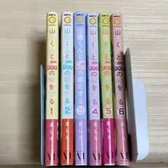 山田くんとLv999の恋をする 1巻〜6巻