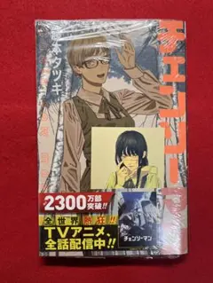 チェンソーマン　１３ 藤本タツキ　特典付き　新品未開封