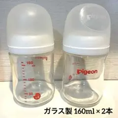 ピジョン 母乳実感 ガラス哺乳瓶 160ml 2本セット
