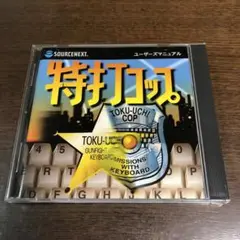 特打コップ pcゲーム タイピングゲーム