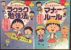 満点ゲットシリーズせいかつプラス ちびまる子ちゃん シリーズ2冊セット