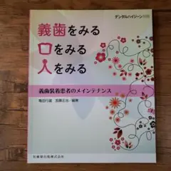 デンタルハイジーン別冊義歯をみる口をみる人をみる